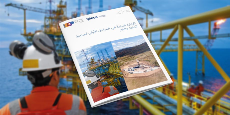 الإدارة البيئية في المراحل الأولى لصناعة النفط والغاز  /  Environmental management in the upstream oil and gas industry (Arabic)